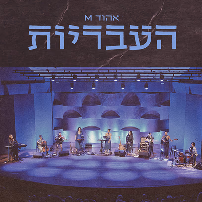 העבריות — אהוד M
