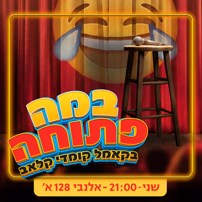 ערב במה פתוחה!