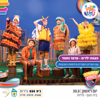 אירועי קיץ — פרפר נחמד