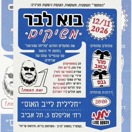 בוא לבר משיקים את הויניל — "סליחה שהרסנו"
