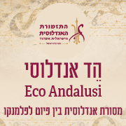 הֵד אנדלוסי – Eco Andalusi