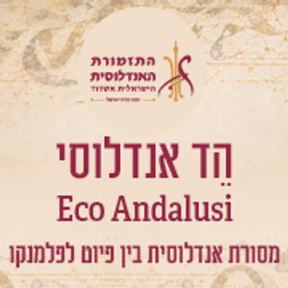 הֵד אנדלוסי – Eco Andalusi