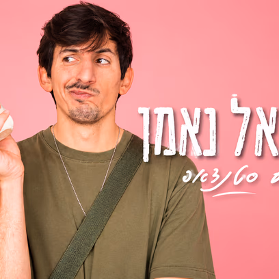 יוסיאל נאמן סטנדאפ, המסגרייה, חצרים