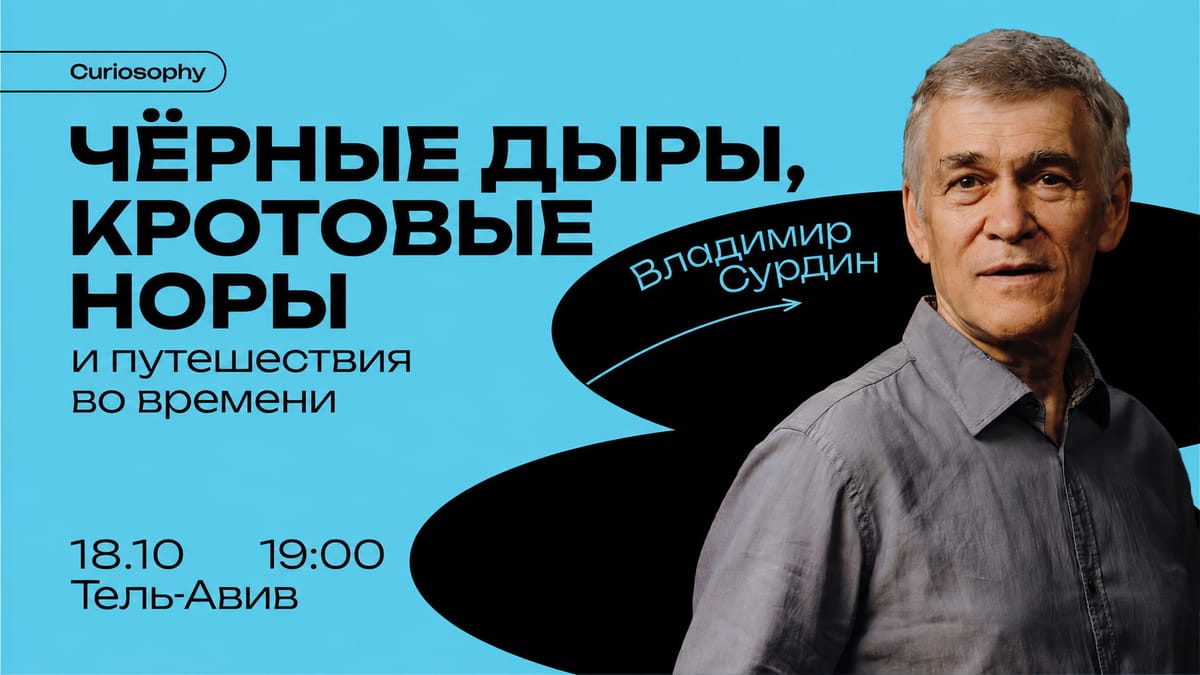 Чёрные дыры, кротовые норы и путешествия во времени