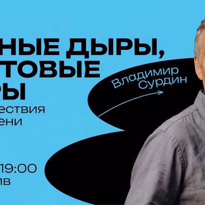 Чёрные дыры, кротовые норы и путешествия во времени