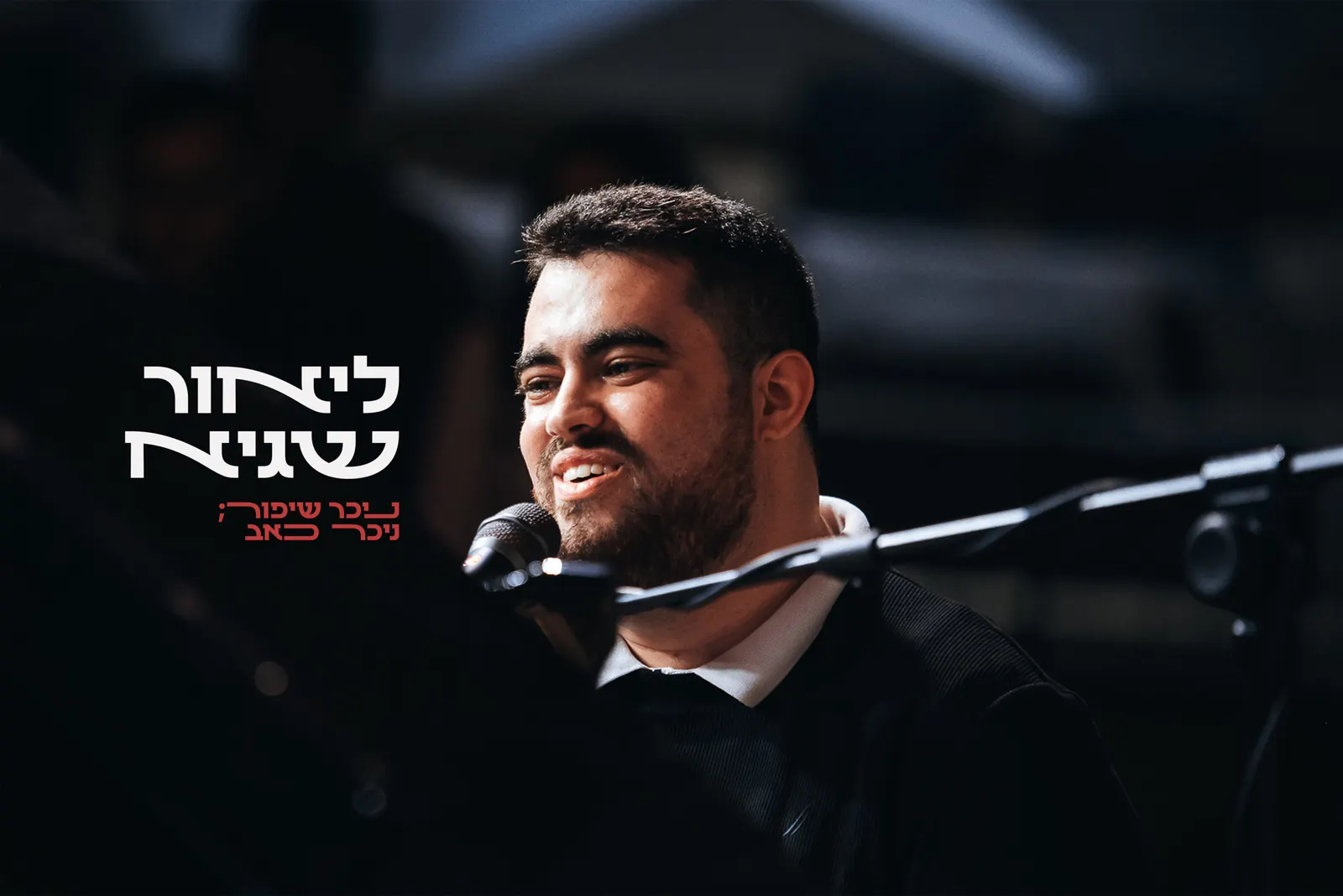ליאור שגיא ולהקה // השקת אי.פי