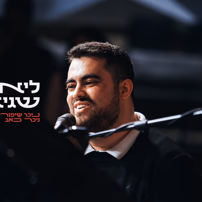 ליאור שגיא ולהקה // השקת אי.פי
