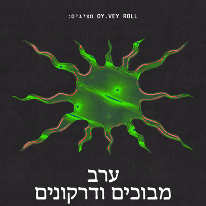 ערב מבוכים ודרקונים