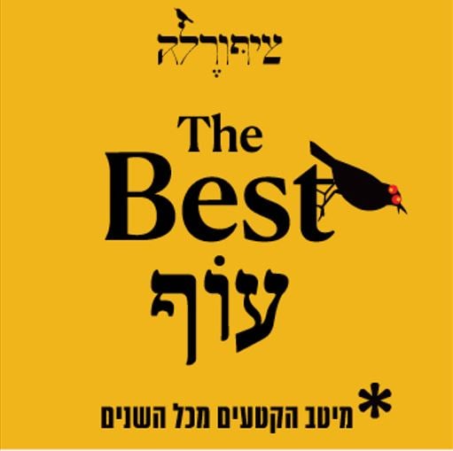 ציפורלה למבוגרים the Best עוף – מיטב הקטעים מכל השנים
