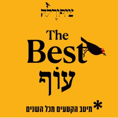 ציפורלה למבוגרים the Best עוף – מיטב הקטעים מכל השנים