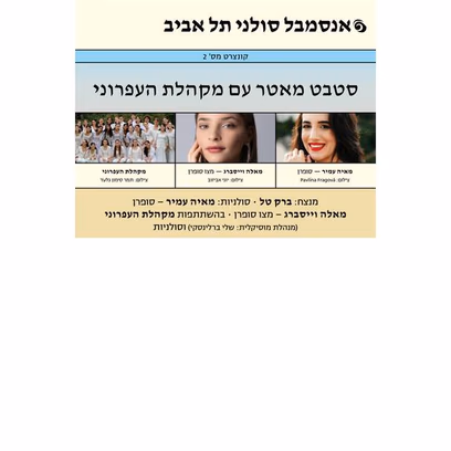 סטבט מאטר עם מקהלת העפרוני — בחיפה — אנסמבל סולני תל אביב