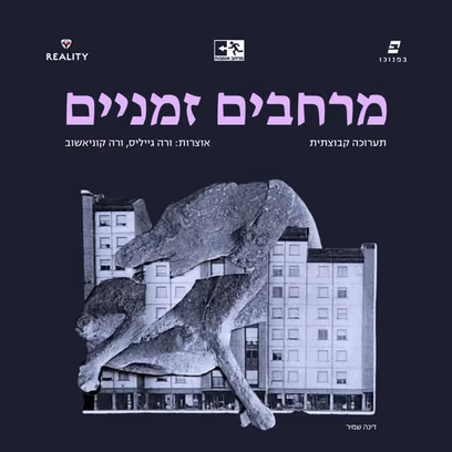 מרחבים זמניים