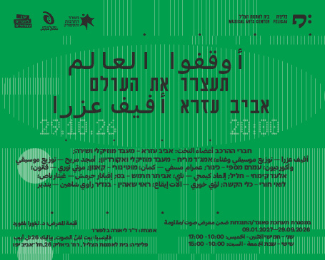תעצרו את העולם | אביב עזרא