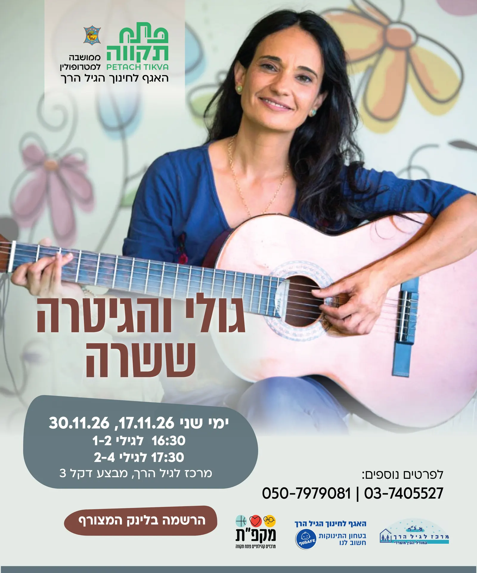 גולי והגיטרה קבוצה ראשונה לגילי 1-2