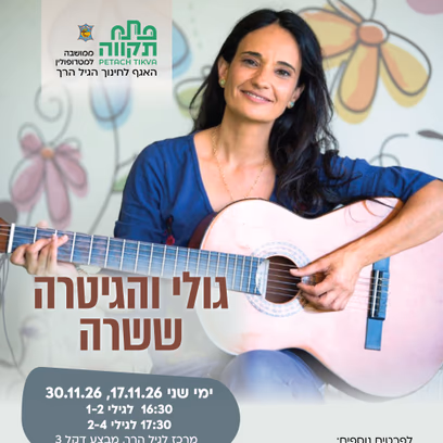 גולי והגיטרה קבוצה ראשונה לגילי 1-2