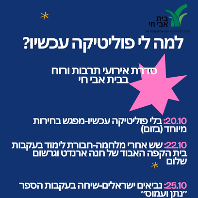 למה לי פוליטיקה עכשיו?
