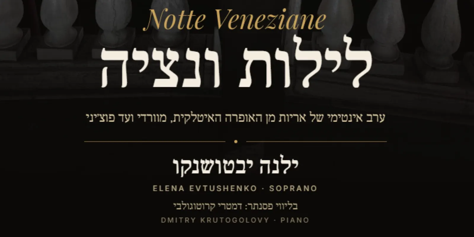 לילות ונציה – ערב אינטימי של אריות מן האופרה האיטלקית, מוורדי ועד פוצ’יני