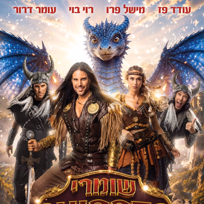שומרי הדרקונים