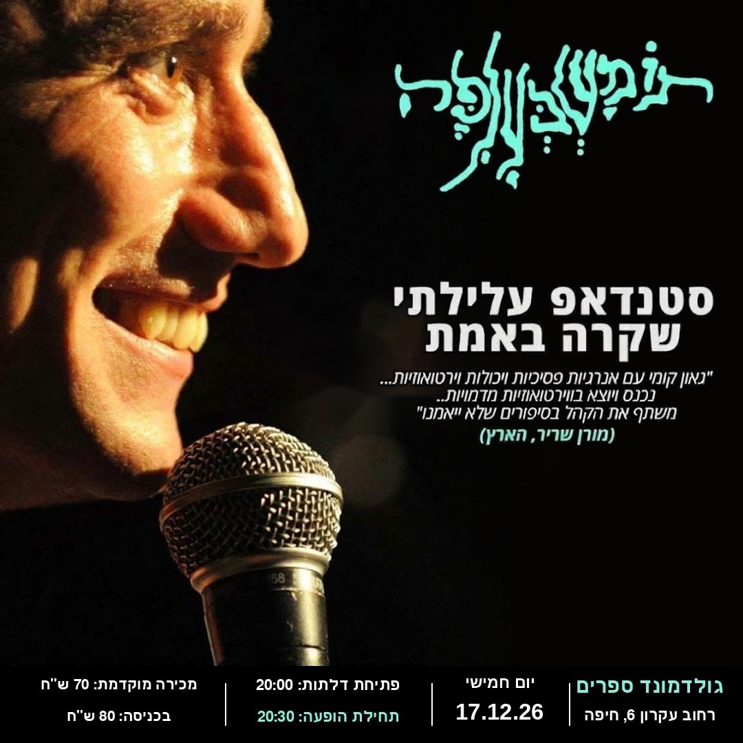 תומשבעלפה — תומר שרון במופע סטנדאפ