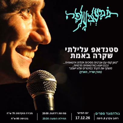 תומשבעלפה — תומר שרון במופע סטנדאפ