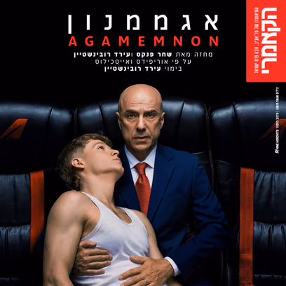 אגממנון