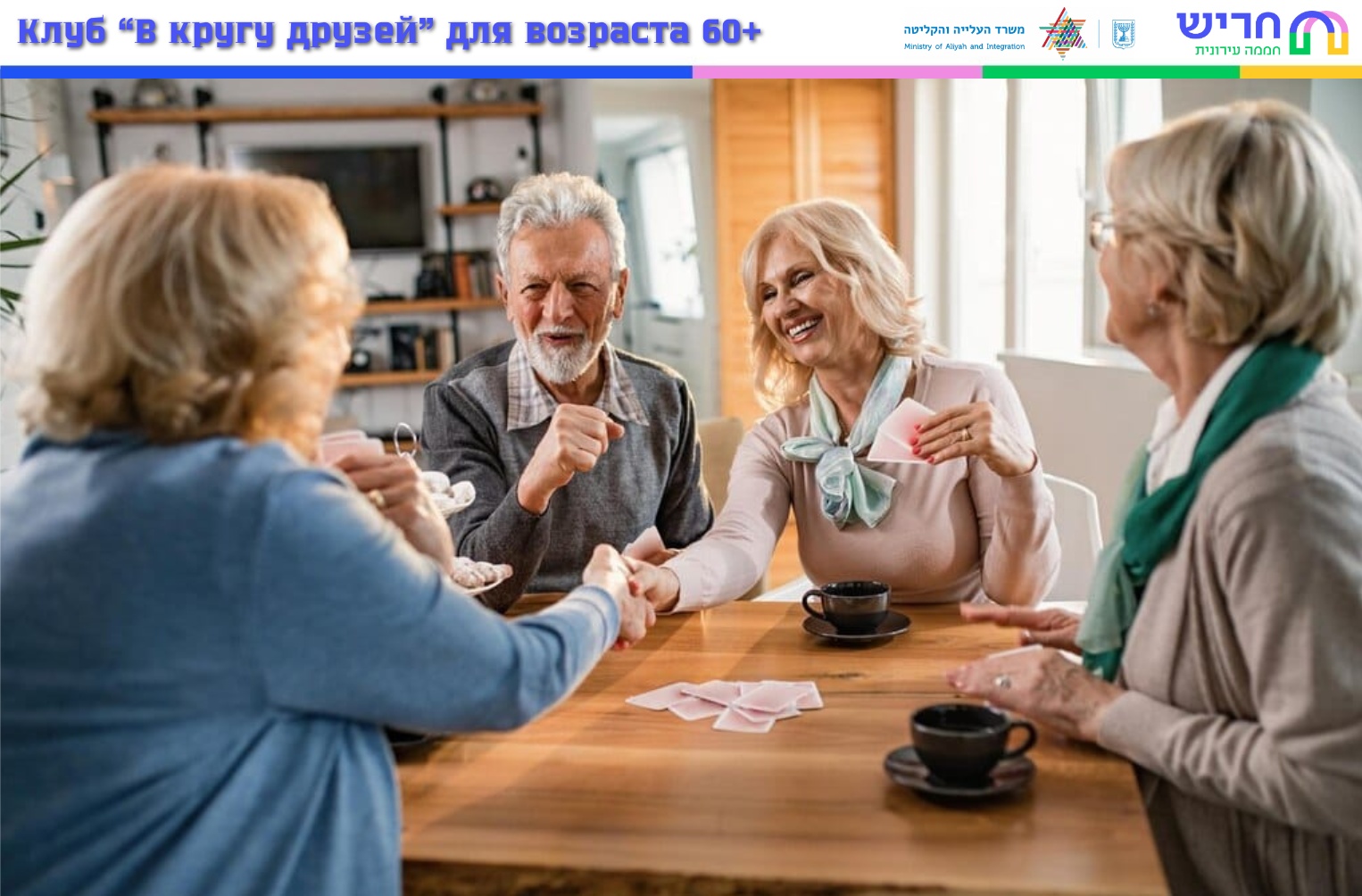 מועדון 60+ •Клуб •В кругу друзей