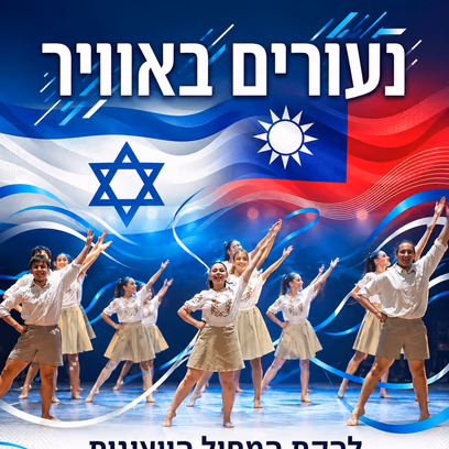 נעורים באוויר 2026