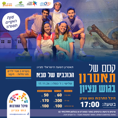 הכוכבים של סבא