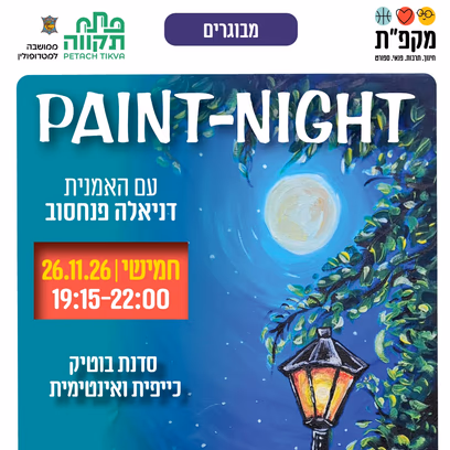 🫟 paint-night בתאריך 26.11.26 במרכז הקהילתי נווה עוז