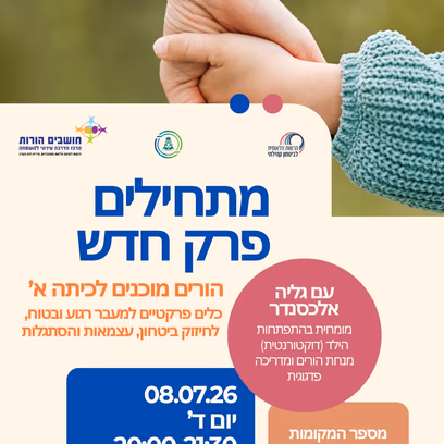 מתחילים פרק חדש-הורים מוכנים לכיתה א