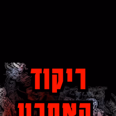 ריקוד האחרון