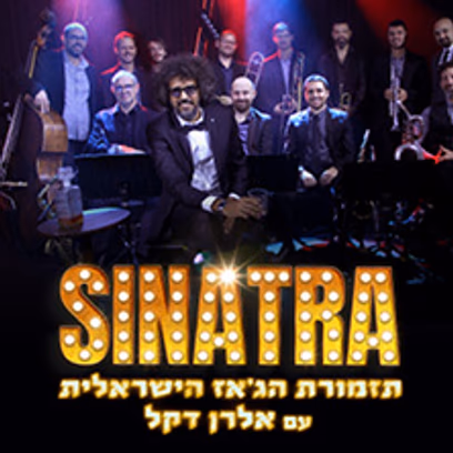 קבלו את פרנק סינטרה! | תזמורת הג’אז הישראלית עם אלרן דקל