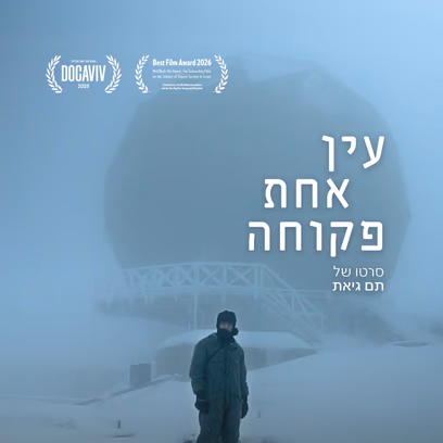 עין אחת פקוחה