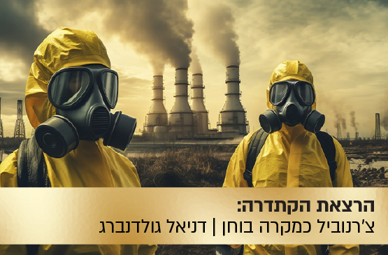 הרצאת הקתדרה: "טריטוריית נטישה" — האם צ’רנוביל הוא האסון הגדול של ברית המועצות?