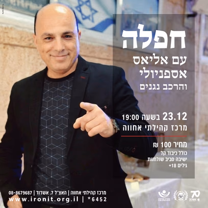 חפלה מזרחית — עם אליאס אספניולי