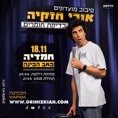 אורי חזקיה- ערב בדיקת חומרים