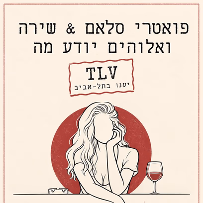 פואטרי סלאם & שירה ואלוהים יודע מה