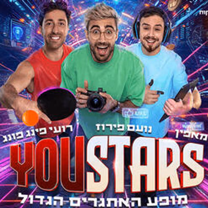 יוסטארס — מופע היוטיוברים של הקיץ