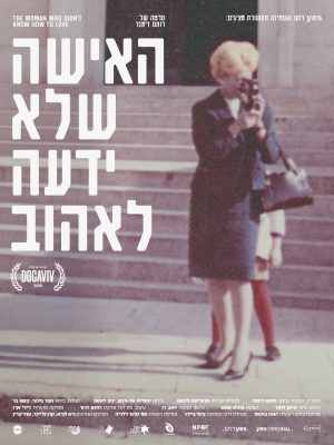 דוקו קלאב הוד השרון — האישה שלא ידעה לאהוב
