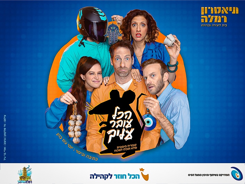 הכל עובר עליך | הצגת תיאטרון
