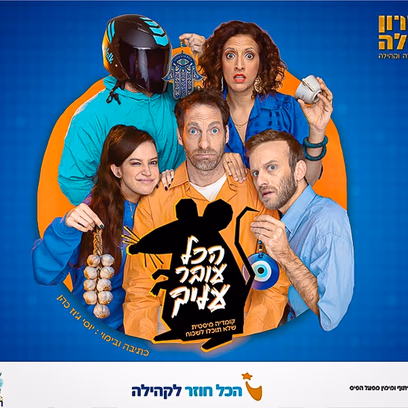הכל עובר עליך | הצגת תיאטרון