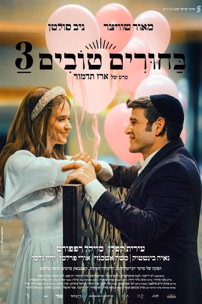 בחורים טובים 3