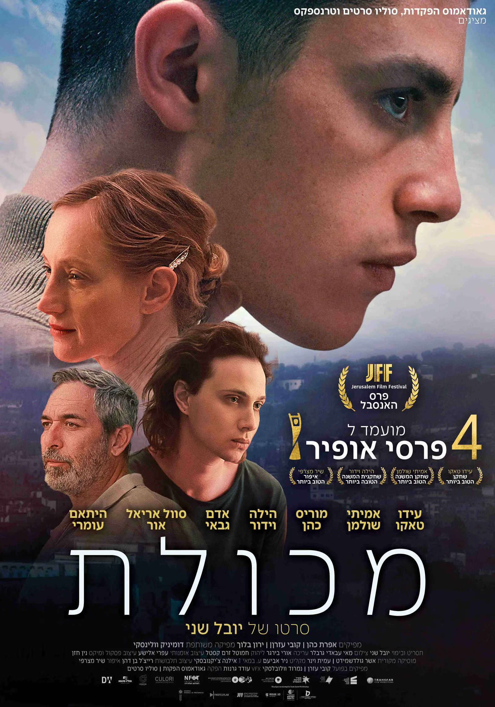 מכולת – פרימיירה חגיגית