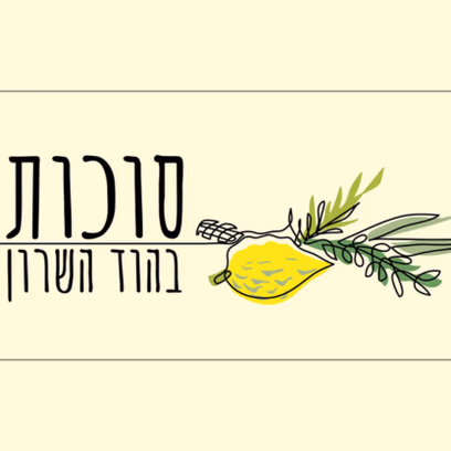 סוכות 2026