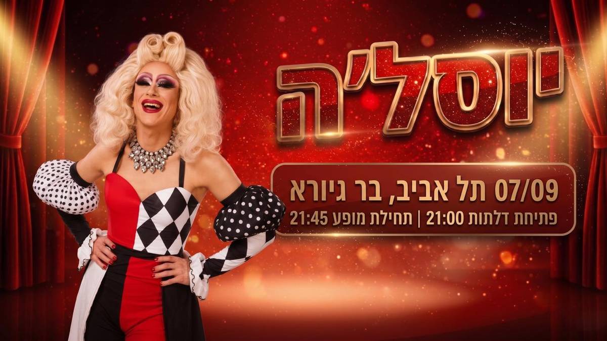 ★ צחוקים ★ יוסל’ה מלכת הדראג ★