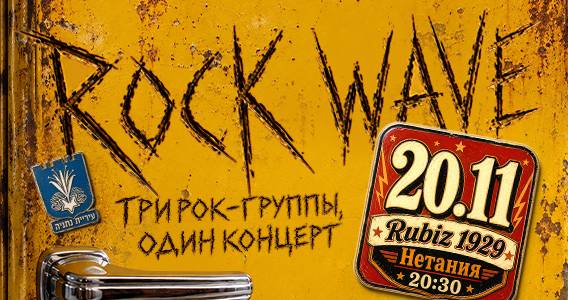 Rock Wave в Нетании 2026 — ReBURN, The Velvet, Lou Gevorkyan | Билеты