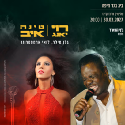 ביג בנד חיפה | Vintage swing- רוי יאנג וטינה איב