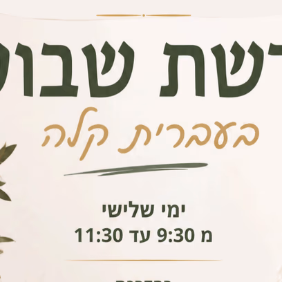 Ulpan פרשת שבוע בעברית קלה- ימי שלישי -בלהה הרטוב