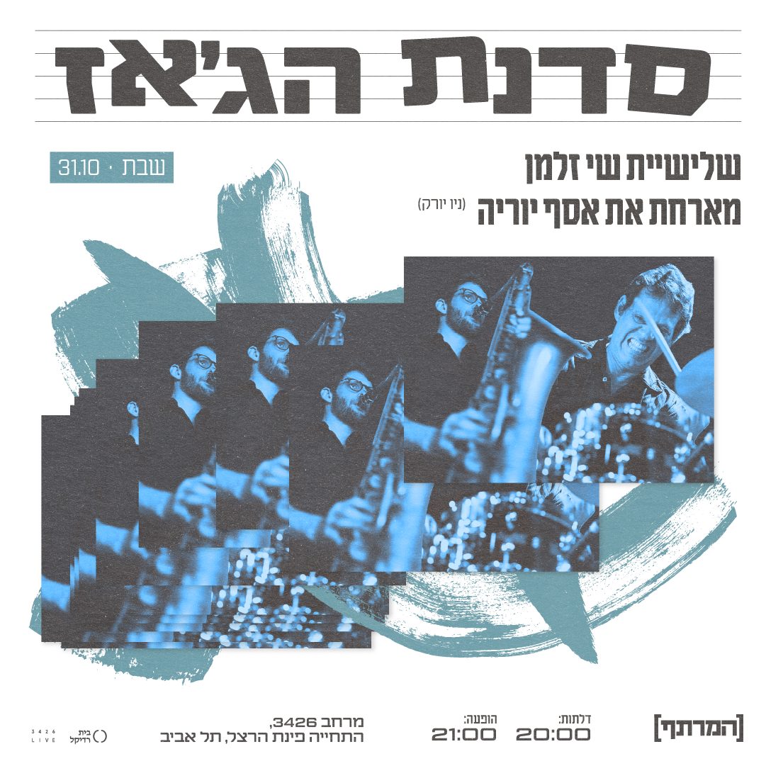 סדנת הג’אז