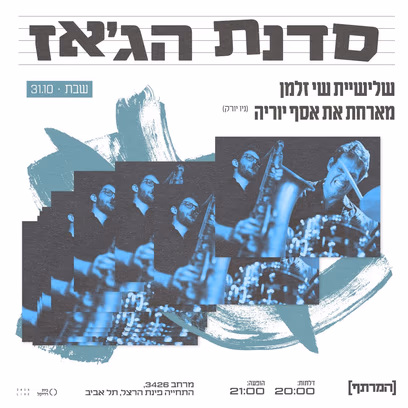 סדנת הג’אז